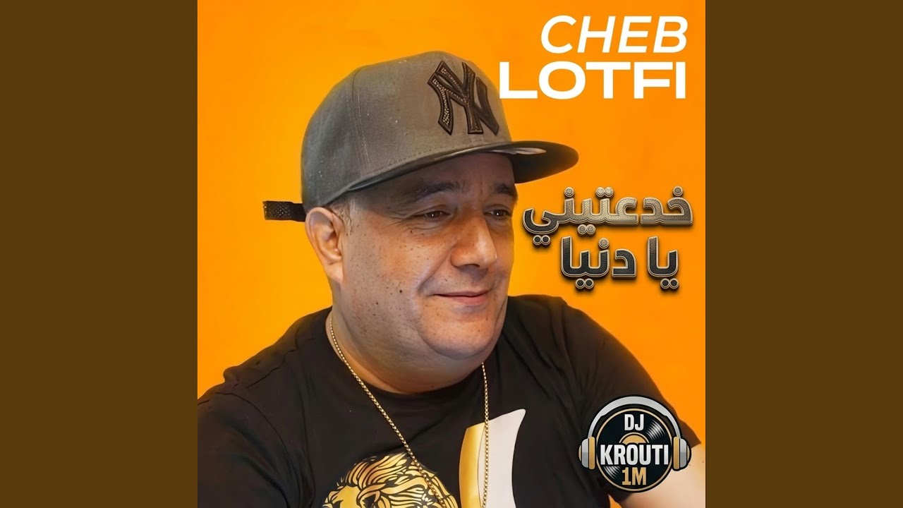 خدعتيني يا دنيا (feat. Cheb Lotfi) (Special Version)