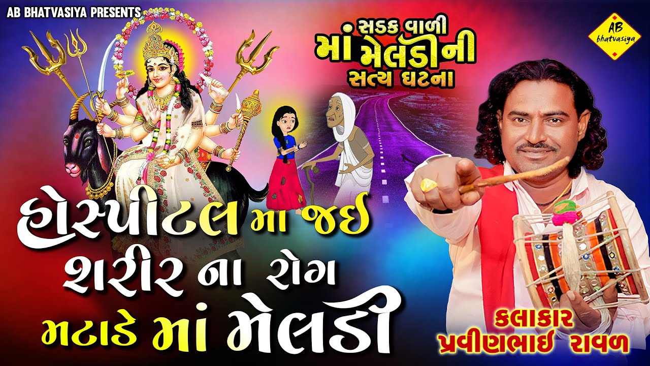 હોસ્પિટલ માં જય શરીર ના રોગ મટાડે મેલડી | chamunda Meldi Ni Varta | pravinbhai Raval | satya Ghatna
