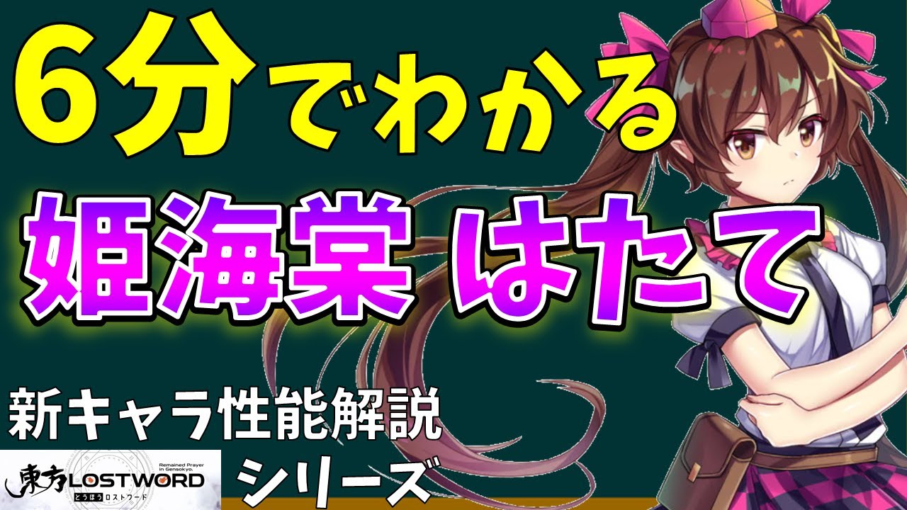 東方ロストワード 新キャラ性能解説シリーズ 姫海棠はたて編 東方lostword 東方lw 東ロワ Youtube