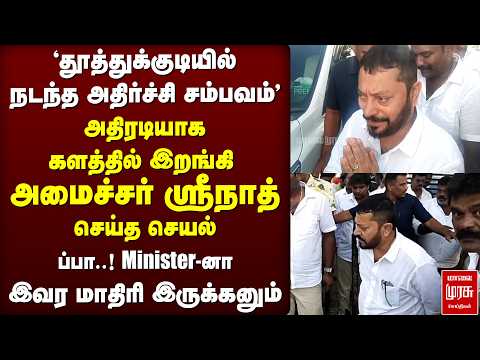 தூத்துக்குடியில் நடந்த அதிர்ச்சி சம்பவம் களத்தில் இறங்கி அமைச்சர் ஸ்ரீநாத் செய்த செயல் | TVK