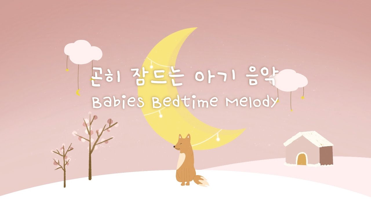 잠이 솔솔 오는 아기 수면 음악 🌙 잔잔하게 들려주는 오르골