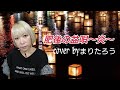 まりたろう♪肥後の盆唄~炎~/石川さゆ