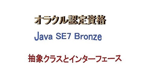 Java SE～オラクル認定資格Java SE7 Bronzeに挑戦PART6（抽象クラスとインターフェースについて）