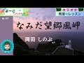 歌謡曲レッスン『なみだ望郷風岬(岡田 しのぶ さん)』【よーこちゃんねる・教室deレッスンNo47】