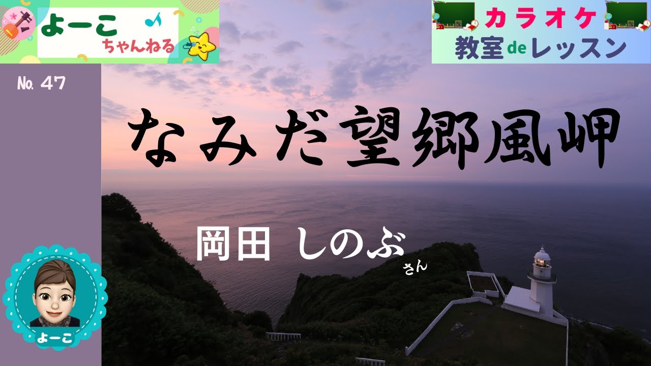 歌謡曲レッスン『なみだ望郷風岬（岡田 しのぶ さん）』【よーこちゃんねる・教室deレッスン№４７】