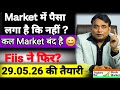 29.05.2026 की तैयारी = क्या 27.05.2026 को Market में पैसा लगा की नहीं 🚩Paisa laga hai ki nahi🚩#tbsm