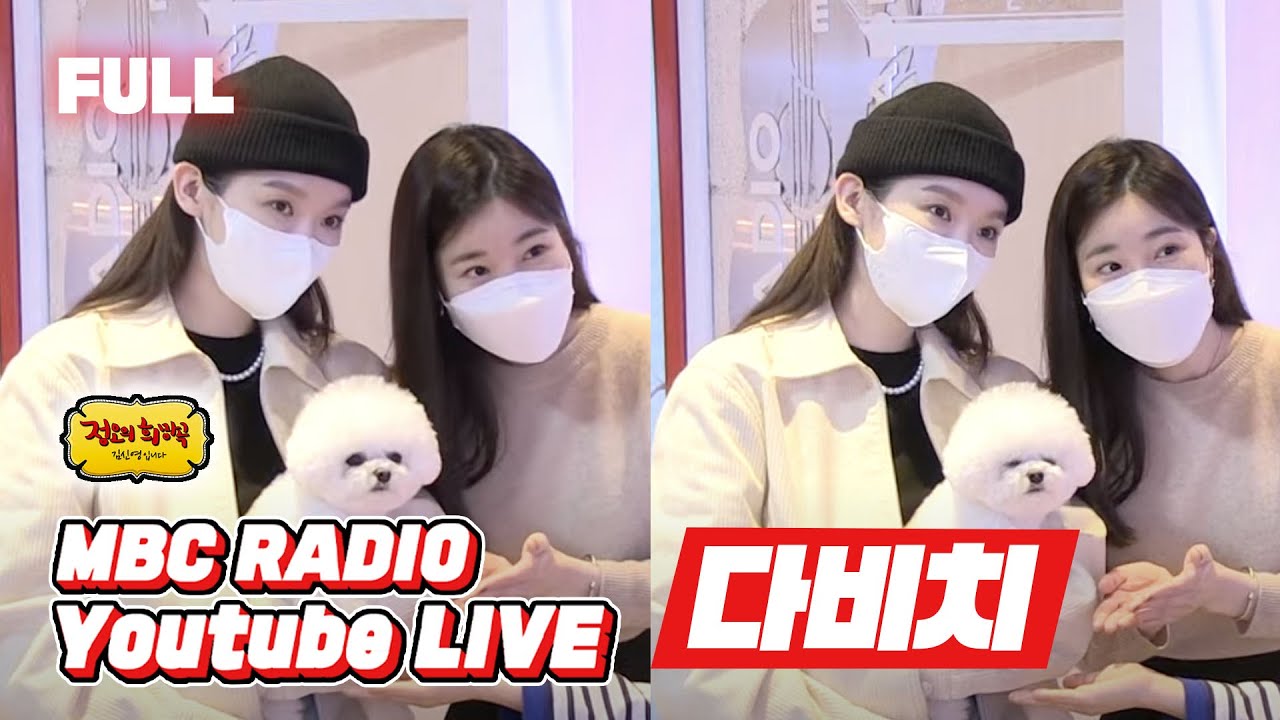 [FULL] 최고보컬듀오 ✨다비치✨가 왔어요~! 그냥 안아달란 말야❤ / 정오의 희망곡 김신영입니다 / MBC 210419 방송