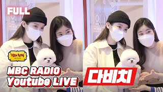 Download Lagu [FULL] 최고보컬듀오 ✨다비치✨가 왔어요~! 그냥 안아달란 말야❤ / 정오의 희망곡 김신영입니다 / MBC 210419 방송