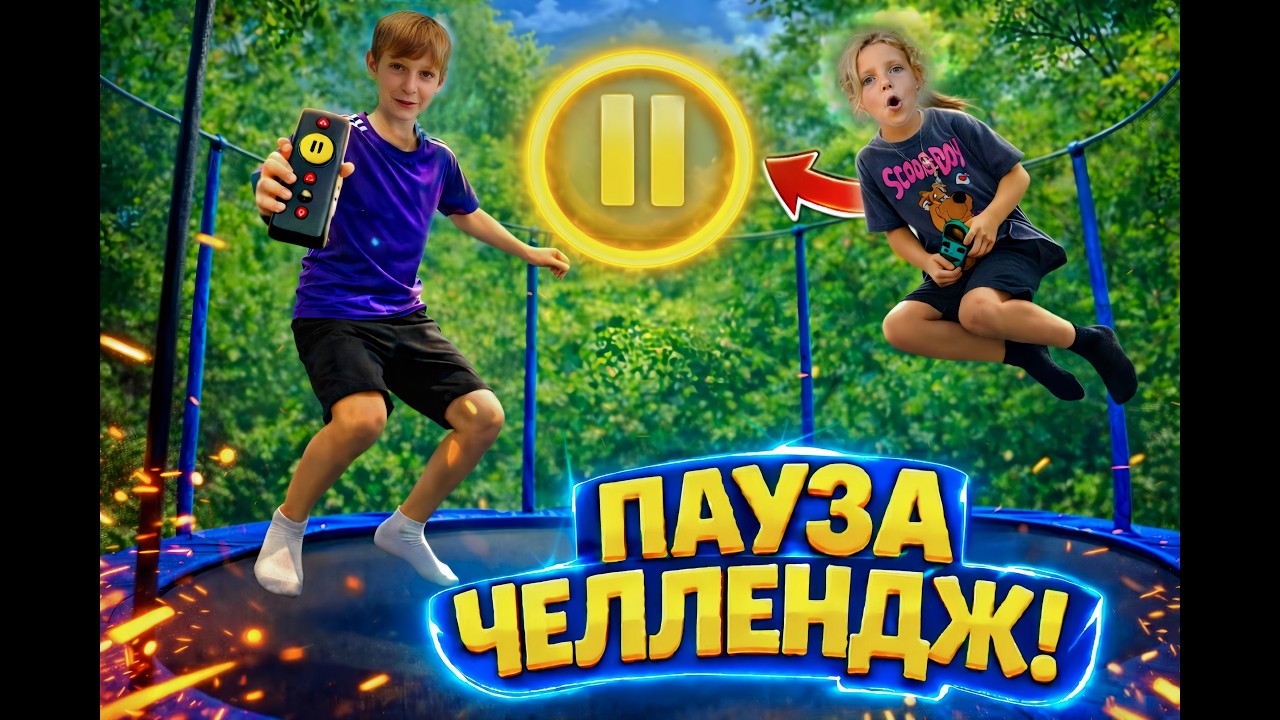 ПАУЗА ЧЕЛЛЕНДЖ НА БАТУТАХ! Ловим друг друга на паузе!