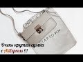 Покупки с Aliexpress: очень крутая сумка в коже "Epi" как у Louis Vuitton/ Haul
