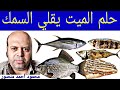 تفسير حلم الميت يقلي السمك في المنام محمود منصور