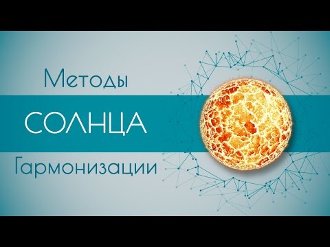 Методы гармонизации Солнца