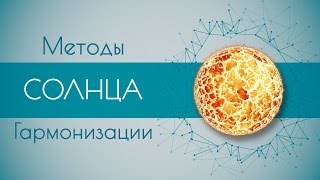 Методы гармонизации Солнца