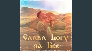 Video thumbnail of "Иракли - Слава Богу за всё"