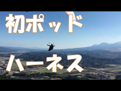 初のポッドハーネス ADVACE『LIGHTNESS3』風防のあるパラグライダーハーネス