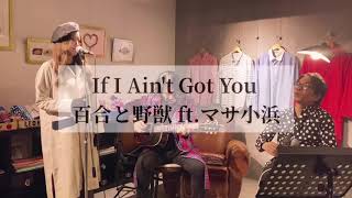 If I Ain't Got You - Alicia Keys / 百合と野獣 ft. マサ小浜 (acoustic cover)