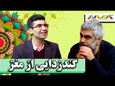 درباره عملکرد مغز خود چه میدانیم ؟ - ویژه دکتر شکوری