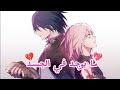 اغنية ما يوجد في الجسد ساسكي وساكورا مترجمة 