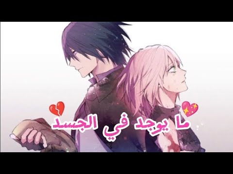 اغنية ما يوجد في الجسد ساسكي وساكورا مترجمة