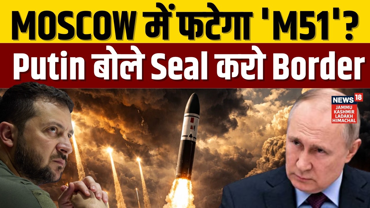 Russia Ukraine War: Moscow में फटेगा 'M51'? Putin बोले Seal करो border | Zelensky | Macron | N18G