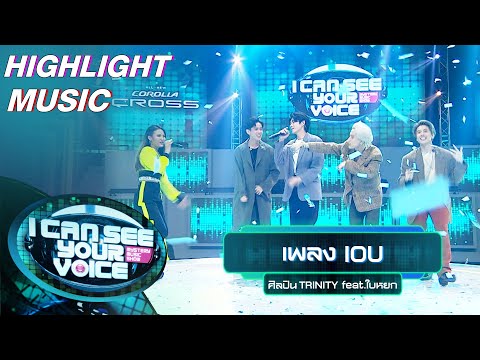 IOU - TRINITY feat.ใบหยก | I Can See Your Voice –TH