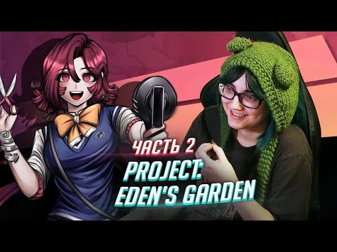 Видео: Project: Eden's Garden прохождение ч2