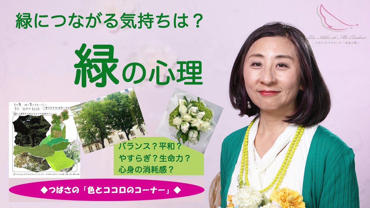 惹かれる色の心理 緑 は 平和 心身の消耗 色彩でココロをチェック 色彩心理の専門家 色とココロのコンシェルジュ