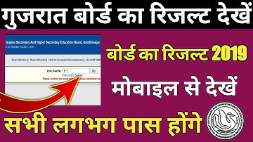 गुजरात बोर्ड दसवीं क्लास का रिजल्ट देखें 2019!| Check Gujrat Board Result