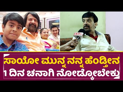 ಸಾಯೋ ಮುನ್ನ ನನ್ನ ಹೆಂಡ್ತೀನ ಒಂದು ದಿನ ಚನಾಗಿ ನೋಡ್ಕೋಬೇಕು | Harish Rai Emotiona about Family | SStv ಸಾಯೋ ಮುನ್ನ ನನ್ನ ಹೆಂಡ್ತೀನ ಒಂದು ದಿನ ಚನಾಗಿ ನೋಡ್ಕೋಬೇಕು | Harish Rai Emotiona about Family | SStv