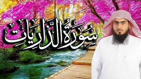 سورة الذاريات كاملة و ( مكتوبة ) | فجرية خاشعة ومؤثرة ~ القارئ أحمد المجيدي