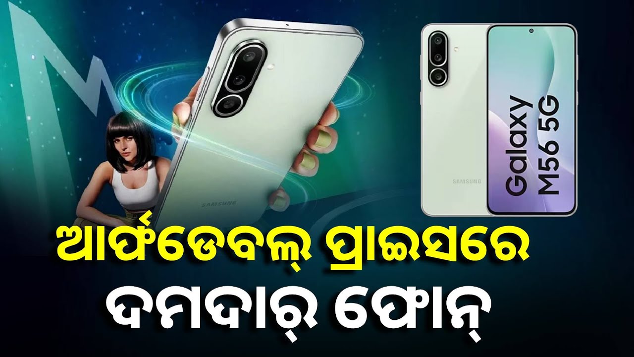 Samsung ଆଣିଲା ମିଡ୍ ବଜେଟ୍ ସ୍ମାର୍ଟଫୋନ, ଦମଦାର୍ ଫିଚର୍ସ ସହ ରହିଛି ବଢ଼ିଆ ଡିଜାଇନ୍ || Knews Odisha