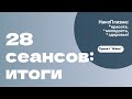 НаноПлазма: 28 сеансов в установке &quot;Жива&quot;! Интервью по итогам сеансов.