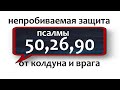 от колдуна и врага непробиваемая защита псалом 50,26,90 старинная молитва НЕЗРИМЫЙ ЩИТ