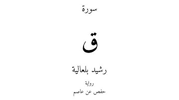 50 - القرآن الكريم - سورة ق - رشيد بلعالية