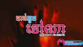 Va Khim Tk - បតអនទណ Rap Song Music Lyrics 2026