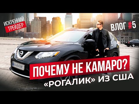 "Рогалик" из США для Искреннего трейдера | Обзор Nissan Rogue SL