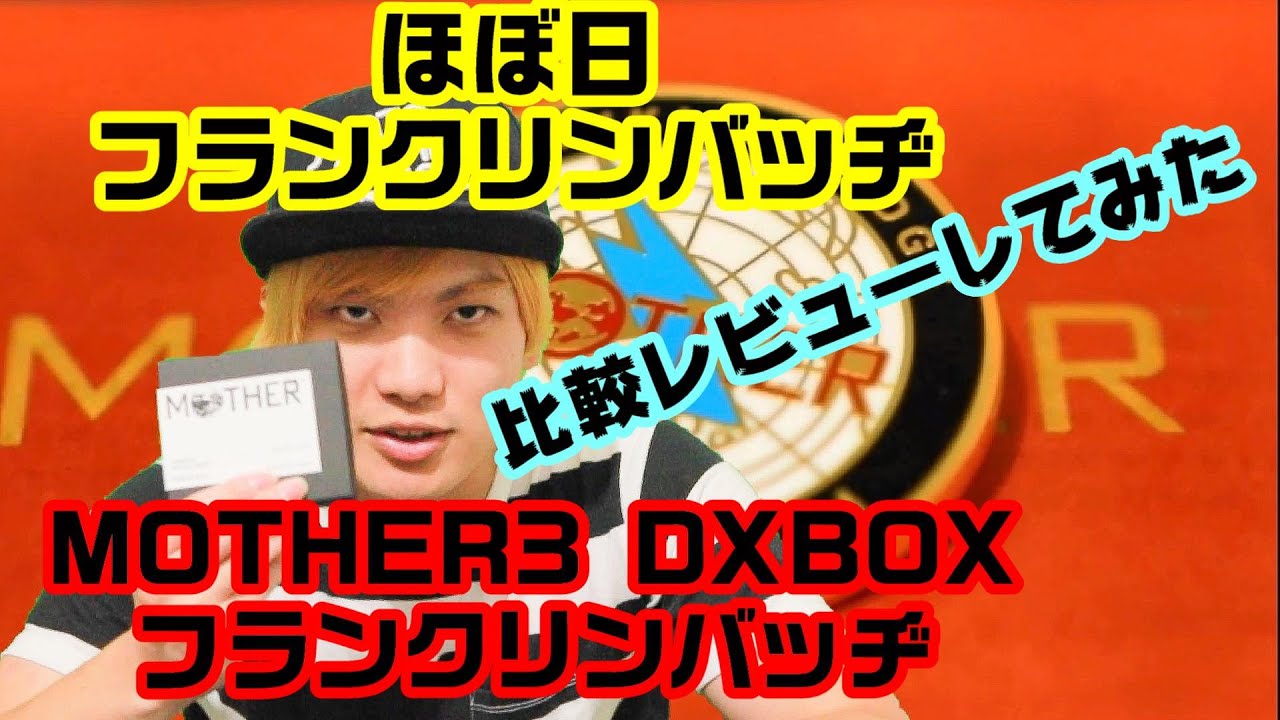 商品紹介】ほぼ日とMOTHER3 DXBOXのフランクリンバッヂを比較レビュー 