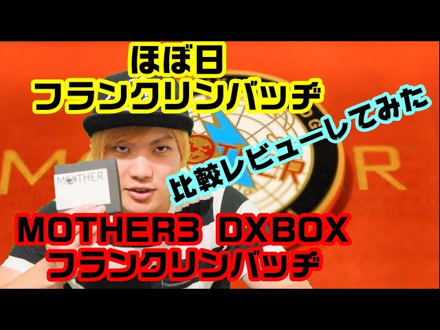 商品紹介】ほぼ日とMOTHER3 DXBOXのフランクリンバッヂを比較レビュー