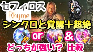 【FFRK】セフィロス シンクロ or 覚醒 & 超絶 どっちが強い？比較 FINAL FANTASY Record Keeper