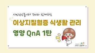 이상지질혈증 영양관리 -Q&A 1탄-