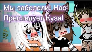 ¬MeMe¬Мы заболели! Нас преследует Кузя!¬Gacha Club¬