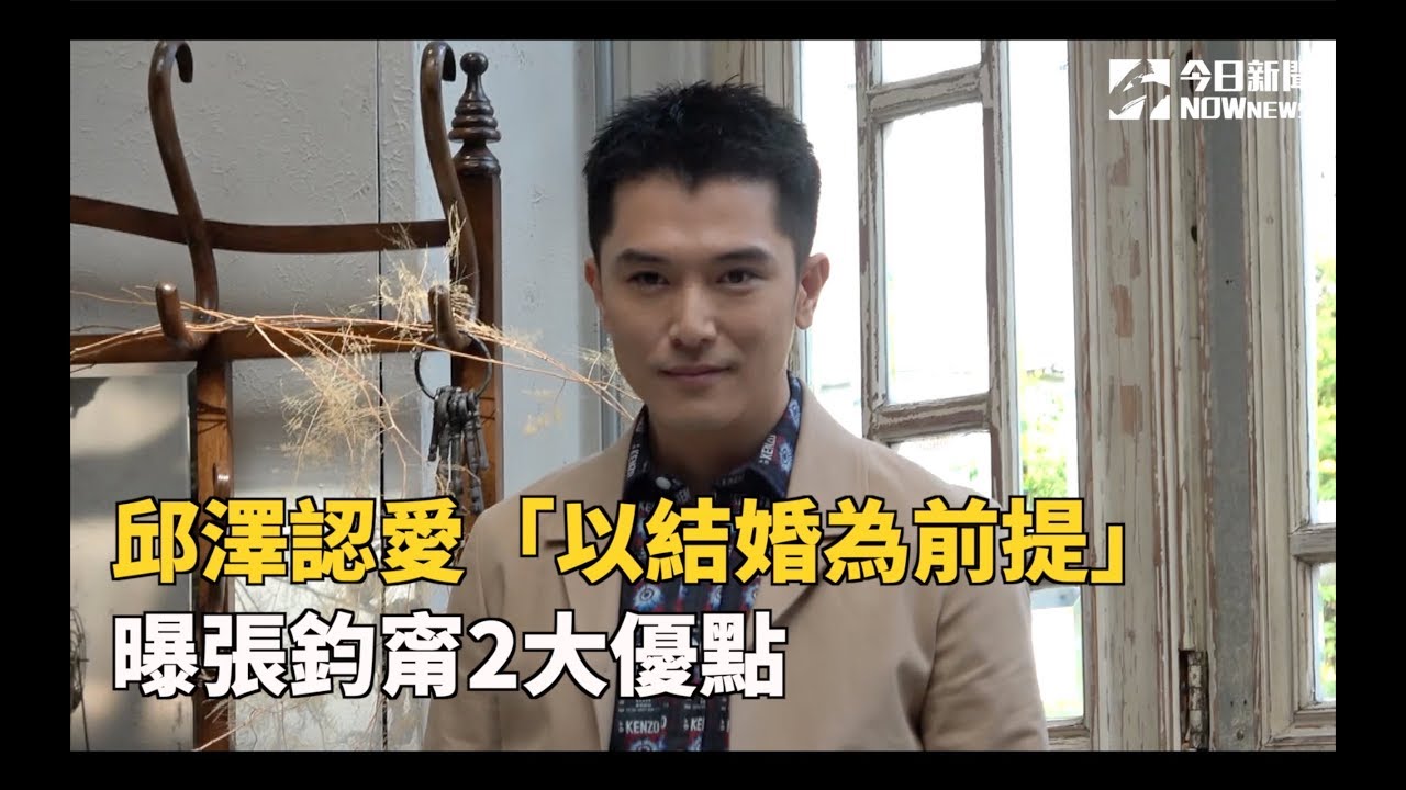 邱澤認愛「以結婚為前提」　曝張鈞甯2大優點
