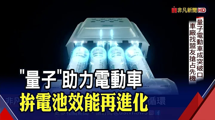 鋰電池續航力陷瓶頸各大車廠尋突破口 拚研發量子電動車｜非凡財經新聞｜20220505 - 天天要聞