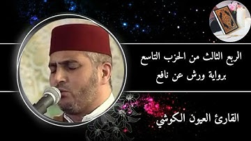 الربع الثالث من الحزب التاسع (سورة النساء) برواية ورش عن نافع #القارئ العيون الكوشي
