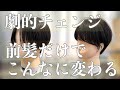 【劇的チェンジ】前髪だけでこんなに変わる！　ハンサムショート編　カット勉強　How to cut to Asian Beauty bob hair ビフォーアフター before and after