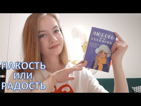 Читательский дневник // Любовь не по сценарию