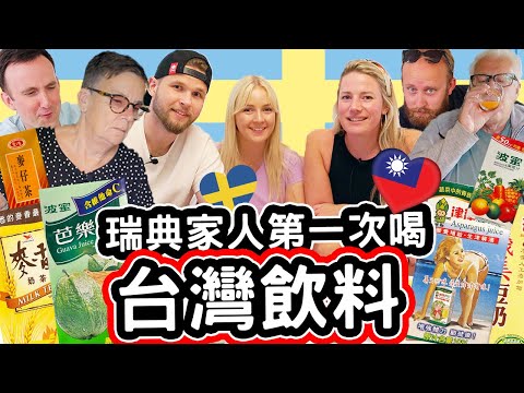 瑞典家人第一次喝台灣飲料! 不敢相信台灣的口味! 🤯🇹🇼❤️ SWEDISH FAMILY TRIES TAIWANESE DRINKS FOR THE FIRST TIME!