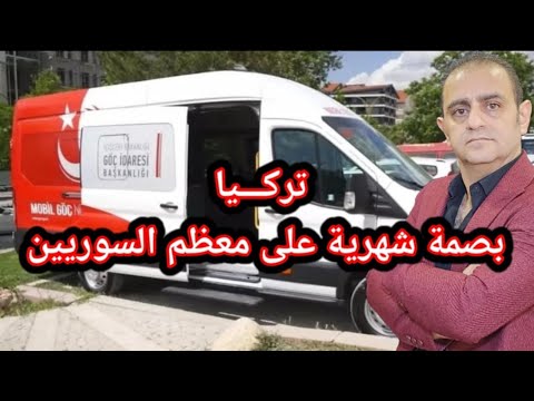 بصمة شهرية على معظم السوريين في تركيا فما القصة