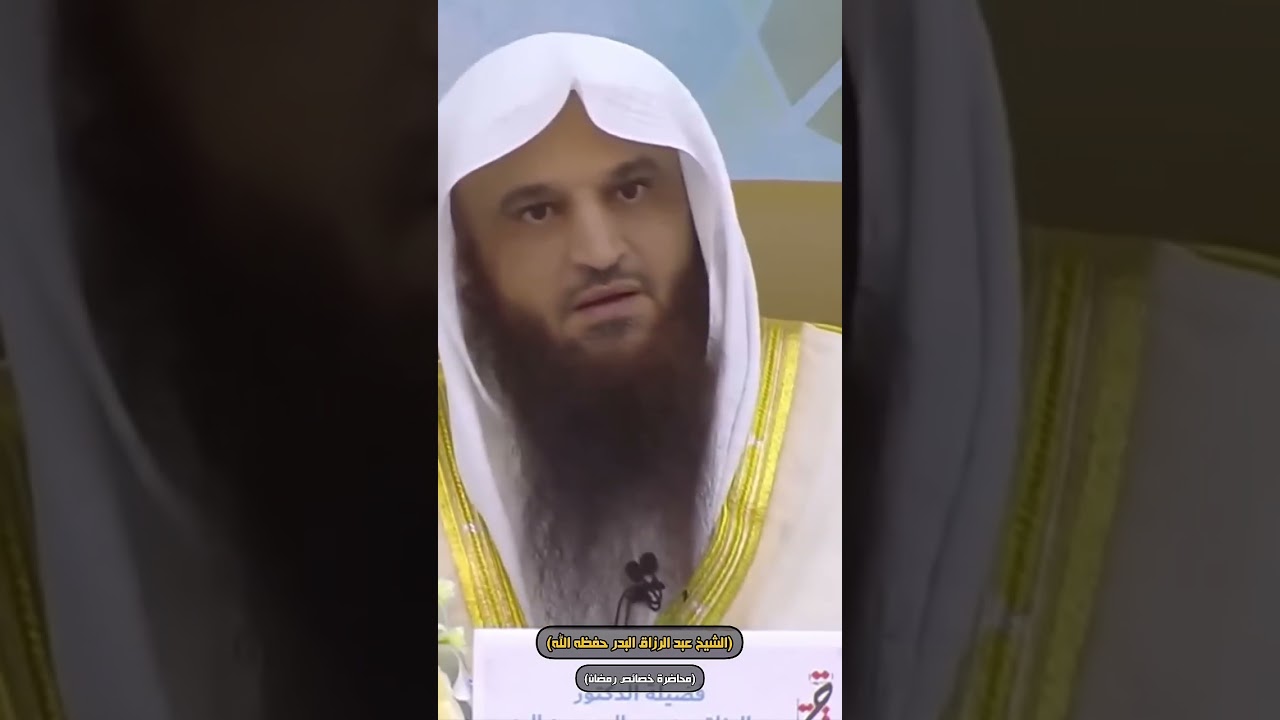 مضاعفه الجهد في العشر الاواخر من رمضان الشيخ عبد الرزاق البدر حفظه الله