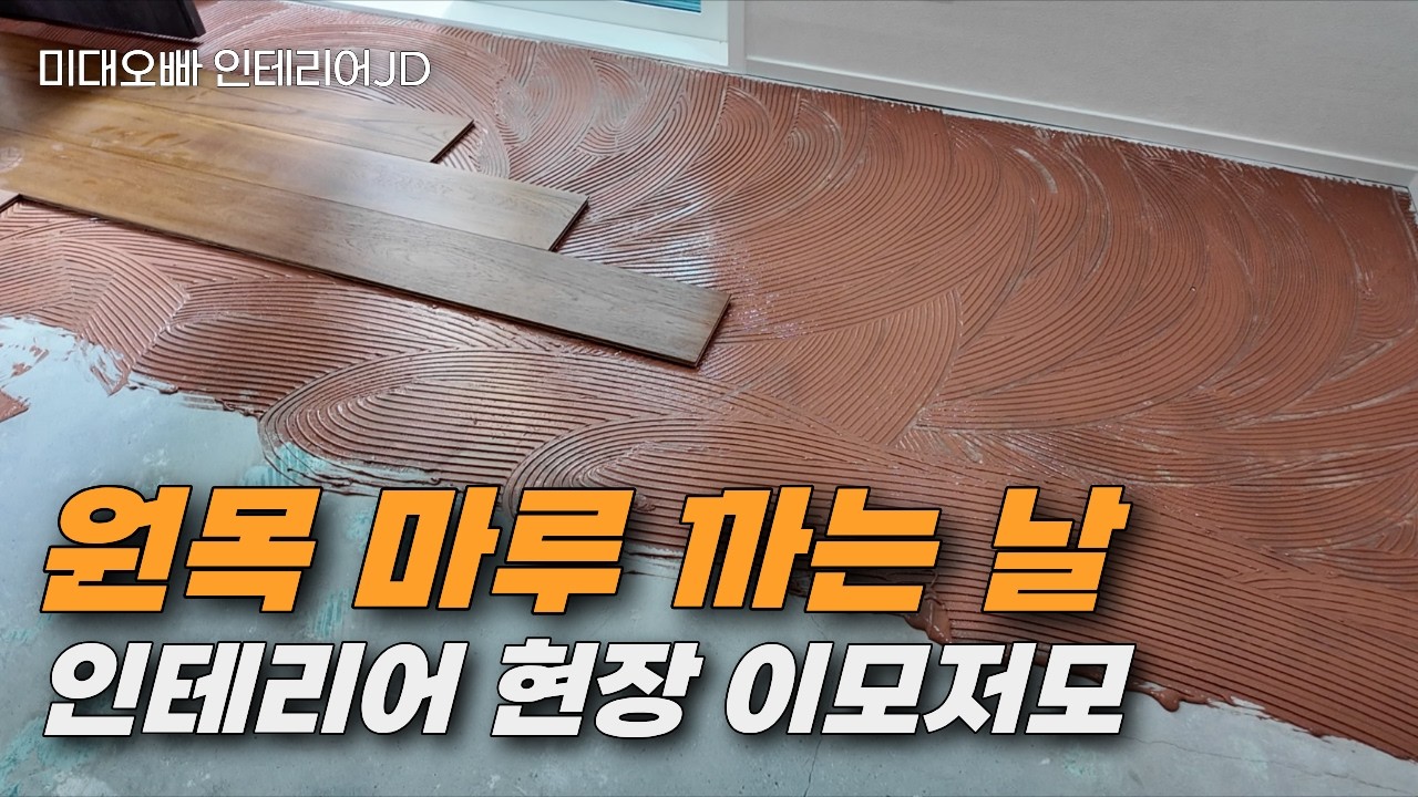 원목마루 시공 현장 이모저모